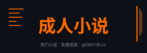 成人小说Logo